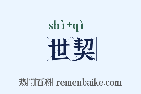 世契是什么意思的图片